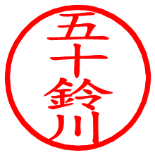 五十鈴川_b.pngの電子印鑑／ハンコ画像
