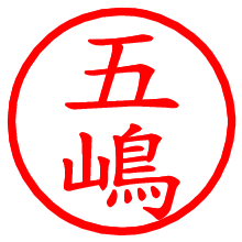 五嶋_b.pngの電子印鑑／ハンコ画像