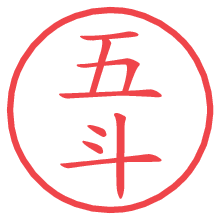 五斗.pngの電子印鑑／ハンコ画像