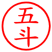 五斗_b.pngの電子印鑑／ハンコ画像