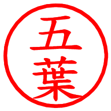 五葉_b.pngの電子印鑑／ハンコ画像