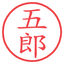 五郎.pngの電子印鑑／ハンコ画像