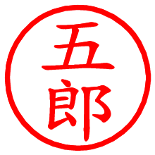 五郎_b.pngの電子印鑑／ハンコ画像
