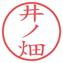 井ノ畑.pngの電子印鑑／ハンコ画像