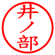 井ノ部_b.pngの電子印鑑／ハンコ画像