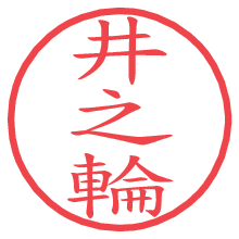 井之輪.pngの電子印鑑／ハンコ画像