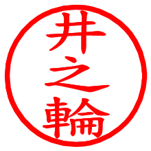 井之輪_b.pngの電子印鑑／ハンコ画像