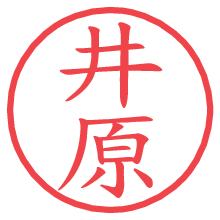 井原.pngの電子印鑑／ハンコ画像