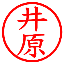井原_b.pngの電子印鑑／ハンコ画像
