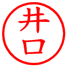 井口_b.pngの電子印鑑／ハンコ画像