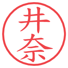 井奈.pngの電子印鑑／ハンコ画像