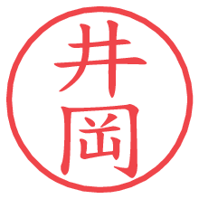 井岡.pngの電子印鑑／ハンコ画像