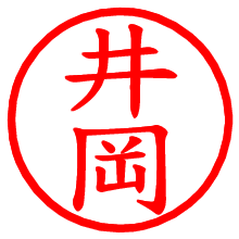 井岡_b.pngの電子印鑑／ハンコ画像