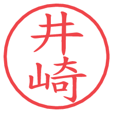 井崎.pngの電子印鑑／ハンコ画像