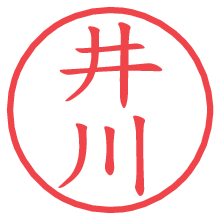 井川.pngの電子印鑑／ハンコ画像