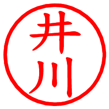 井川_b.pngの電子印鑑／ハンコ画像