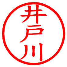 井戸川_b.pngの電子印鑑／ハンコ画像