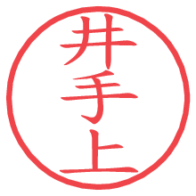 井手上の電子印鑑／ハンコ画像