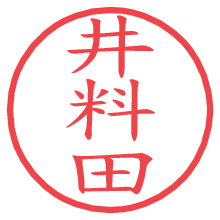 井料田の電子印鑑／ハンコ画像