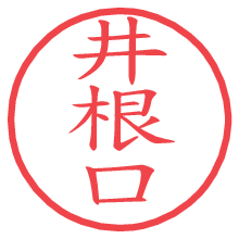 井根口の電子印鑑／ハンコ画像