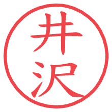 井沢の電子印鑑／ハンコ画像