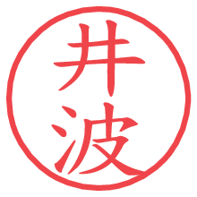 井波.pngの電子印鑑／ハンコ画像