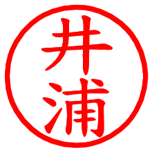 井浦_b.pngの電子印鑑／ハンコ画像