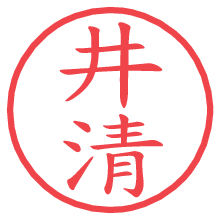 井清.pngの電子印鑑／ハンコ画像