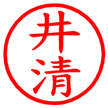 井清_b.pngの電子印鑑／ハンコ画像