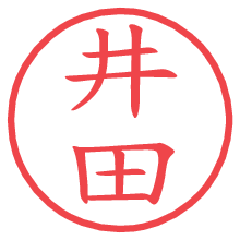 井田の電子印鑑／ハンコ画像