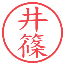 井篠.pngの電子印鑑／ハンコ画像
