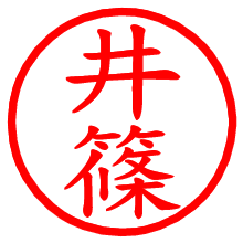 井篠_b.pngの電子印鑑／ハンコ画像