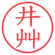 井艸.pngの電子印鑑／ハンコ画像