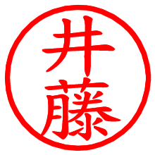 井藤_b.pngの電子印鑑／ハンコ画像