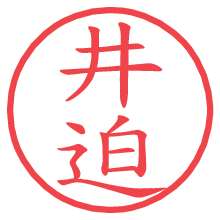 井迫.pngの電子印鑑／ハンコ画像