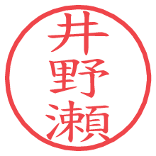 井野瀬の電子印鑑／ハンコ画像