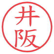 井阪の電子印鑑／ハンコ画像