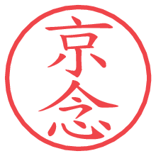 京念.pngの電子印鑑／ハンコ画像