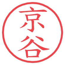 京谷の電子印鑑／ハンコ画像
