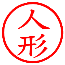 人形_b.pngの電子印鑑／ハンコ画像