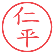 仁平.pngの電子印鑑／ハンコ画像