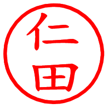 仁田_b.pngの電子印鑑／ハンコ画像