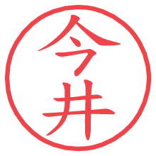 今井.pngの電子印鑑／ハンコ画像
