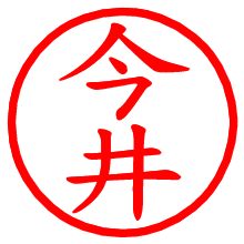 今井_b.pngの電子印鑑／ハンコ画像
