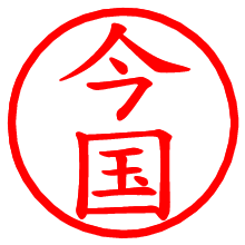 今国_b.pngの電子印鑑／ハンコ画像