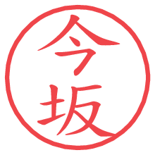今坂.pngの電子印鑑／ハンコ画像