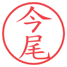 今尾.pngの電子印鑑／ハンコ画像