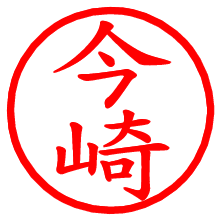 今崎_b.pngの電子印鑑／ハンコ画像