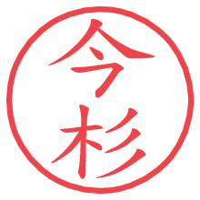 今杉.pngの電子印鑑／ハンコ画像