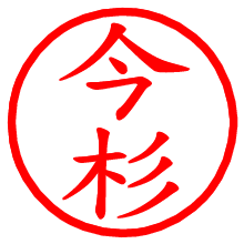 今杉_b.pngの電子印鑑／ハンコ画像